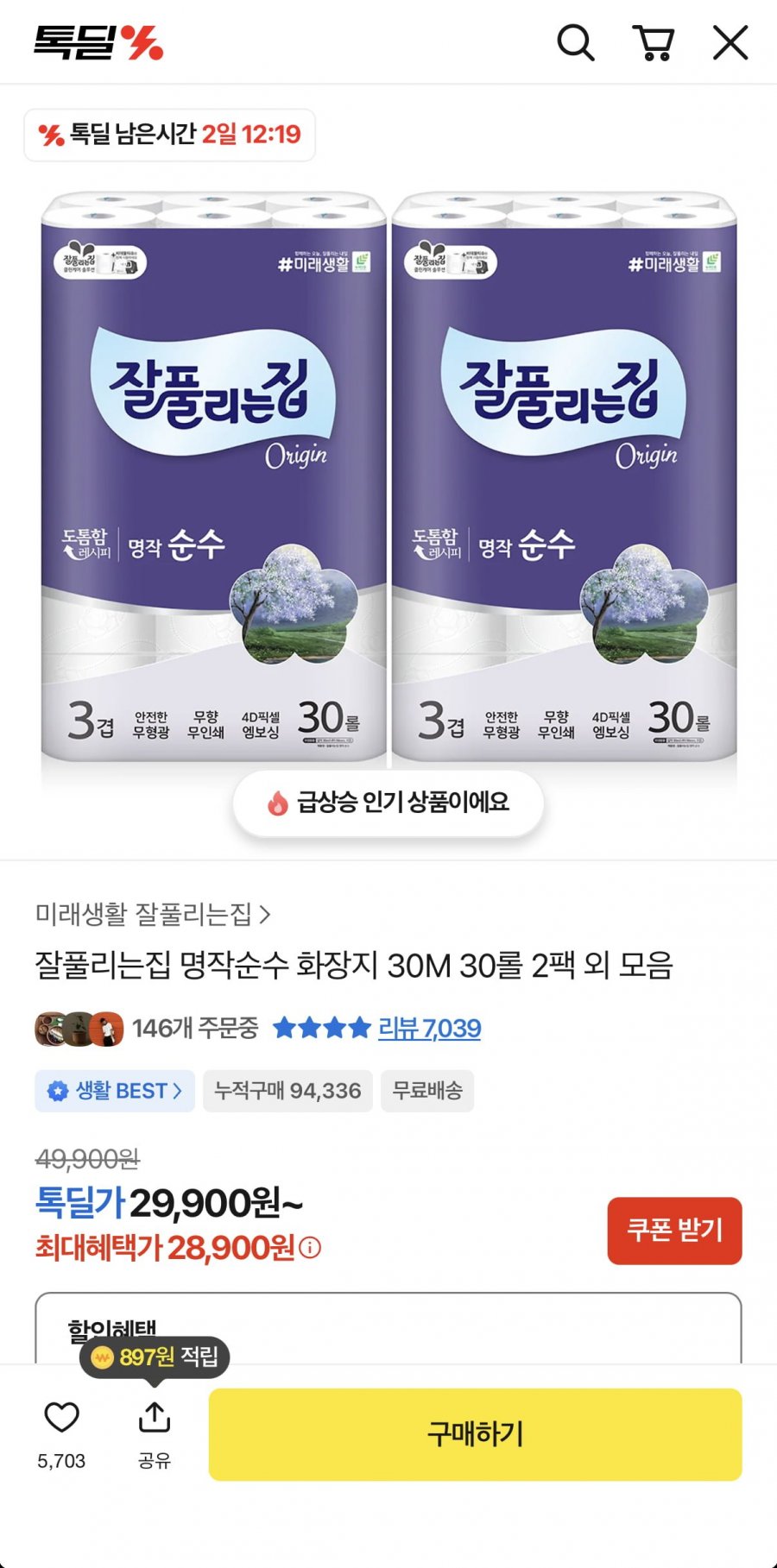 잘풀리는집 명작순수 화장지 30m 30롤 2팩 (28,900원/무료)