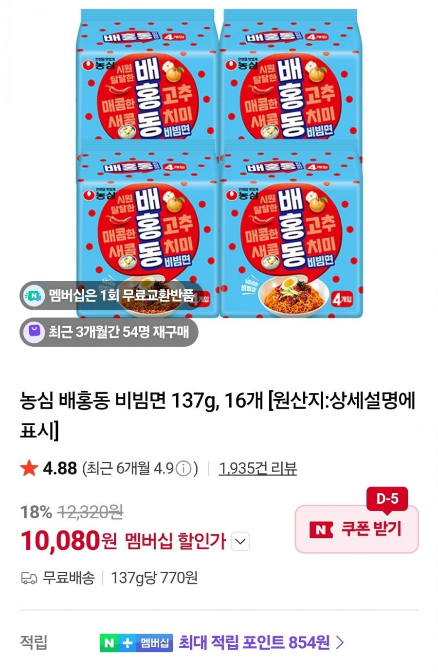 배홍동비빔면 16개 (네멤 10,080/무료)