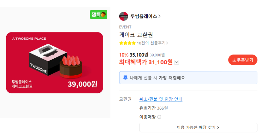 투썸플레이스 케익 교환권 39000>>31000