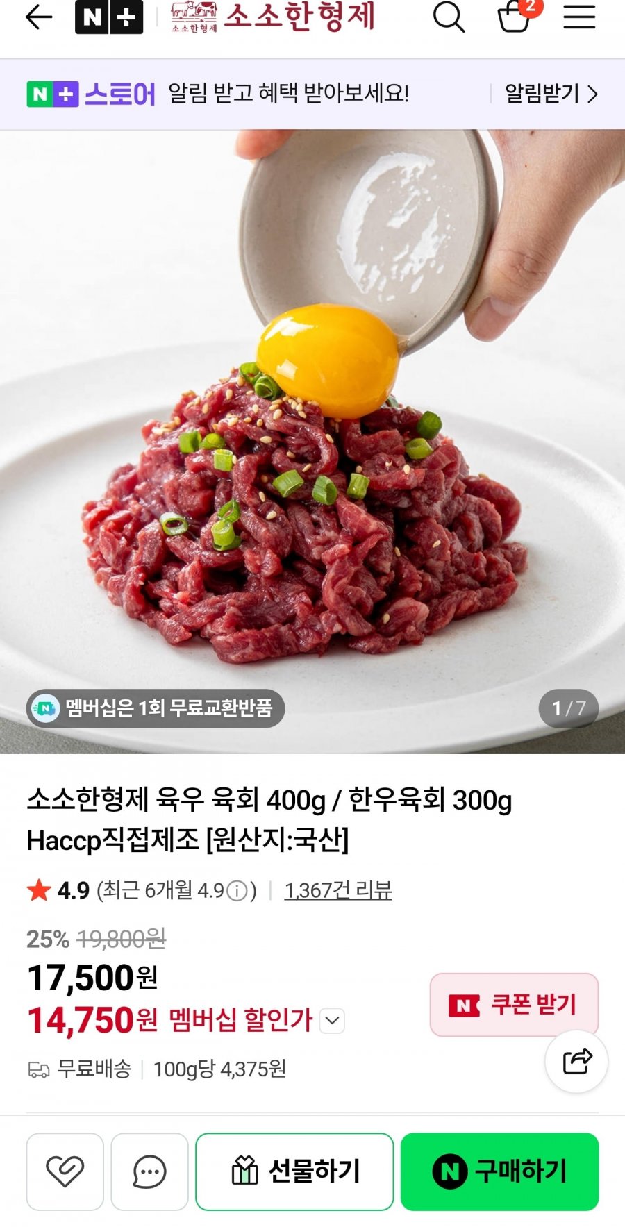 육우 육회 400g / 1+ 한우육회 300g (14,750원/무료)