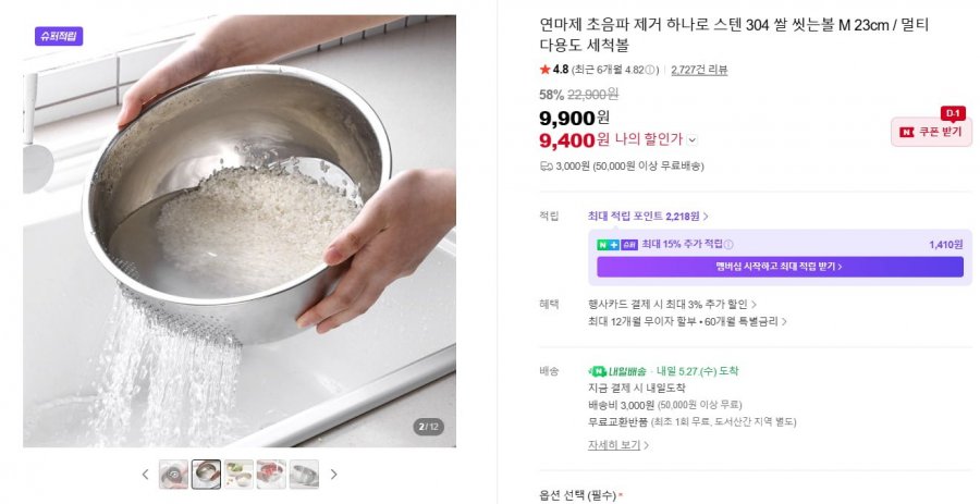 연마제 초음파 제거 하나로 스텐 304 쌀 씻는볼 M 23cm / 멀티 다용도 세척볼(9,900/3,000)