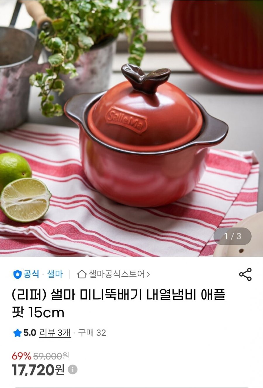 샐마 미니뚝배기 내열냄비 애플팟 15cm 리퍼 (17,720원/무배)