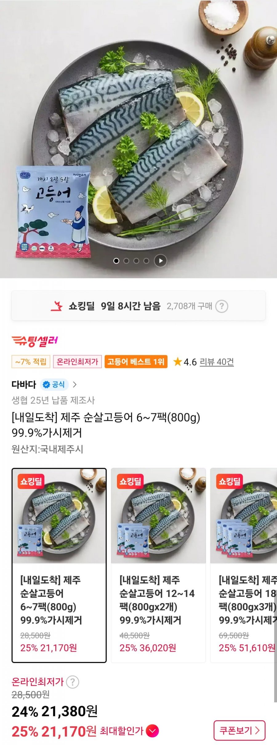 제주 순살고등어 6~7팩(800g) 99.9%가시제거 (21,170원/무배)