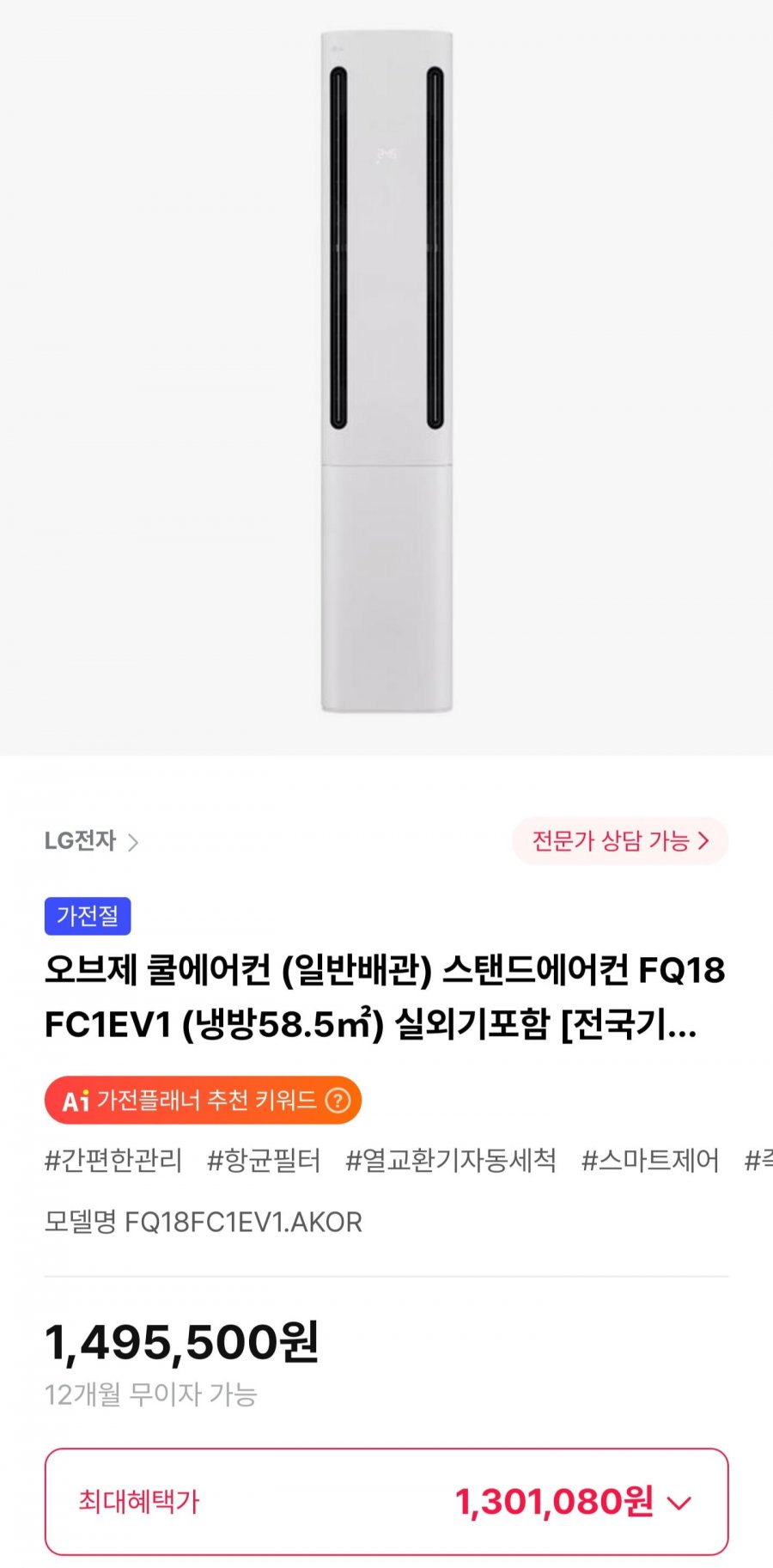 LG 오브제 쿨에어컨 FQ18FC1EV1 (1,301,080원/기본설치 포함)