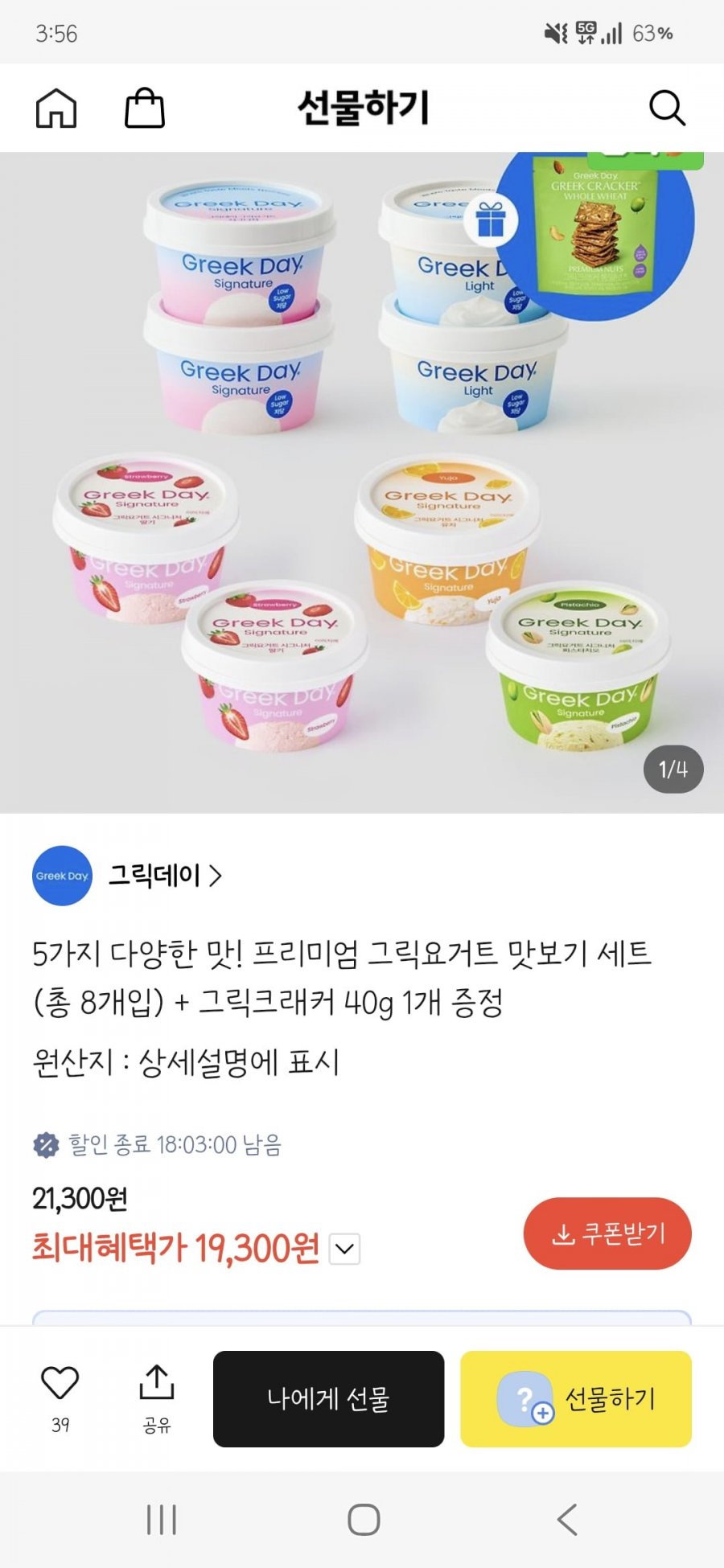 그릭데이 그릭요거트 5종 8개입 (19,300원/무료)