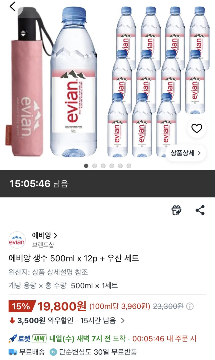에비앙 생수 500ml x 12p + 자동우산 증정19,800원