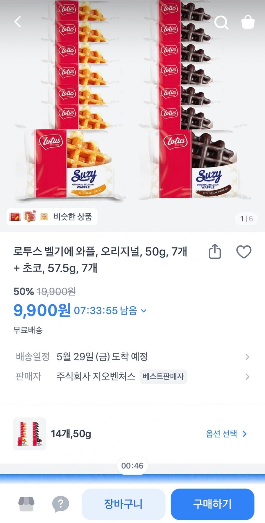 로투스 벨기에와플 오리지널50g 7개 + 초코 57.5g 7개 (9,900원/무료)