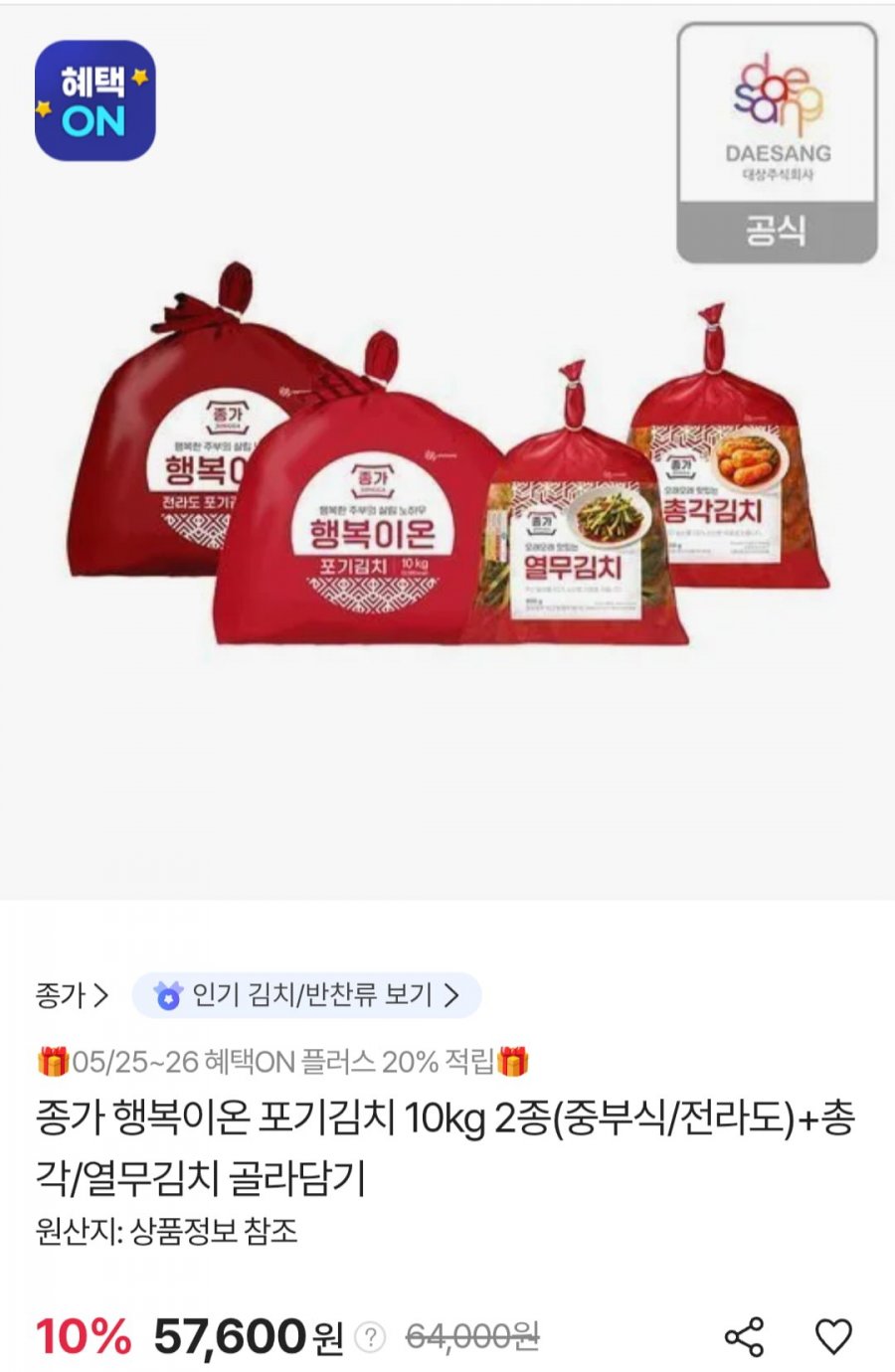종가 행복이온 포기김치 10kg 2종(중부식/전라도) + 총각/열무김치 (57,600원/무료)
