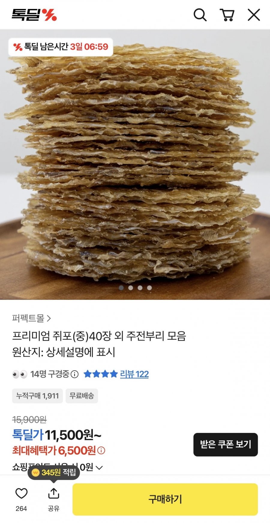 프리미엄 쥐포(중)40장 (11,500원/무배)