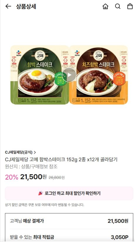 CJ제일제당 고메 함박스테이크 152g 2종 x12개 골라담기 (21,500/무배)