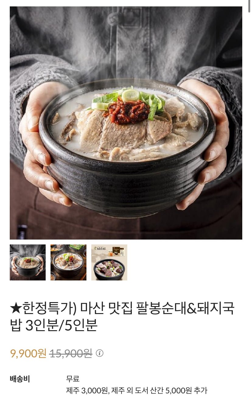 팔봉순대국밥 3인분 (9,900원/무료)