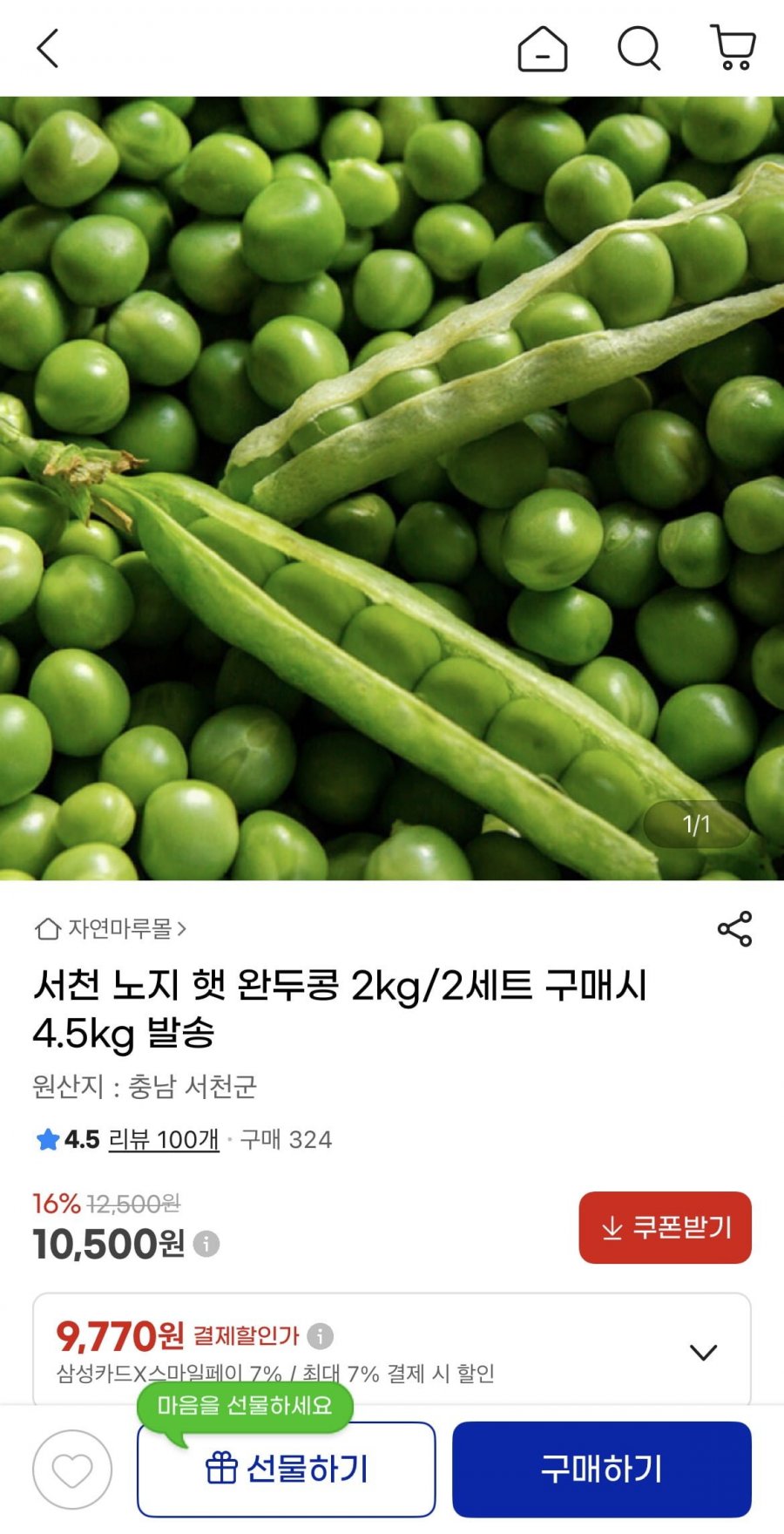 서천 노지 햇 완두콩 2kg (9,770원/무료)