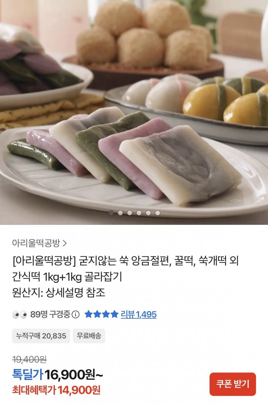 아리울떡 굳지않는 쑥앙금절편/꿀떡/쑥개떡 외 간식떡 1kg+1kg (14,900원/무료)