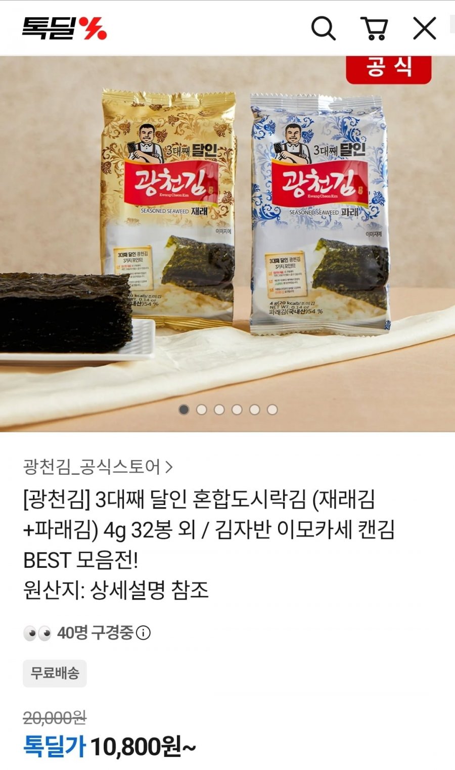 광천김 3대째 달인 혼합도시락김 4g 32봉 (10,700원/무료)