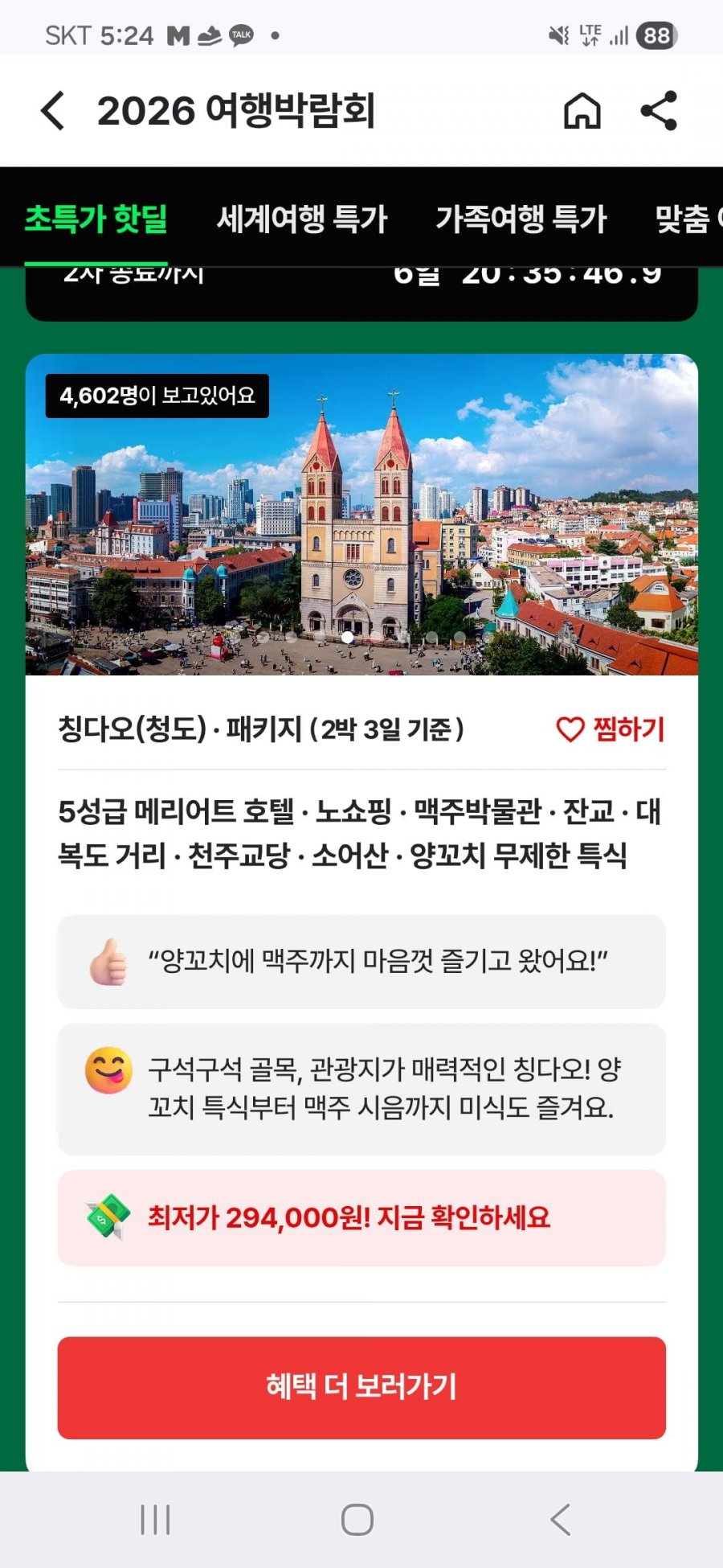 중국 청도 2박3일 노쇼핑 패키지 (294,000부터/무료)