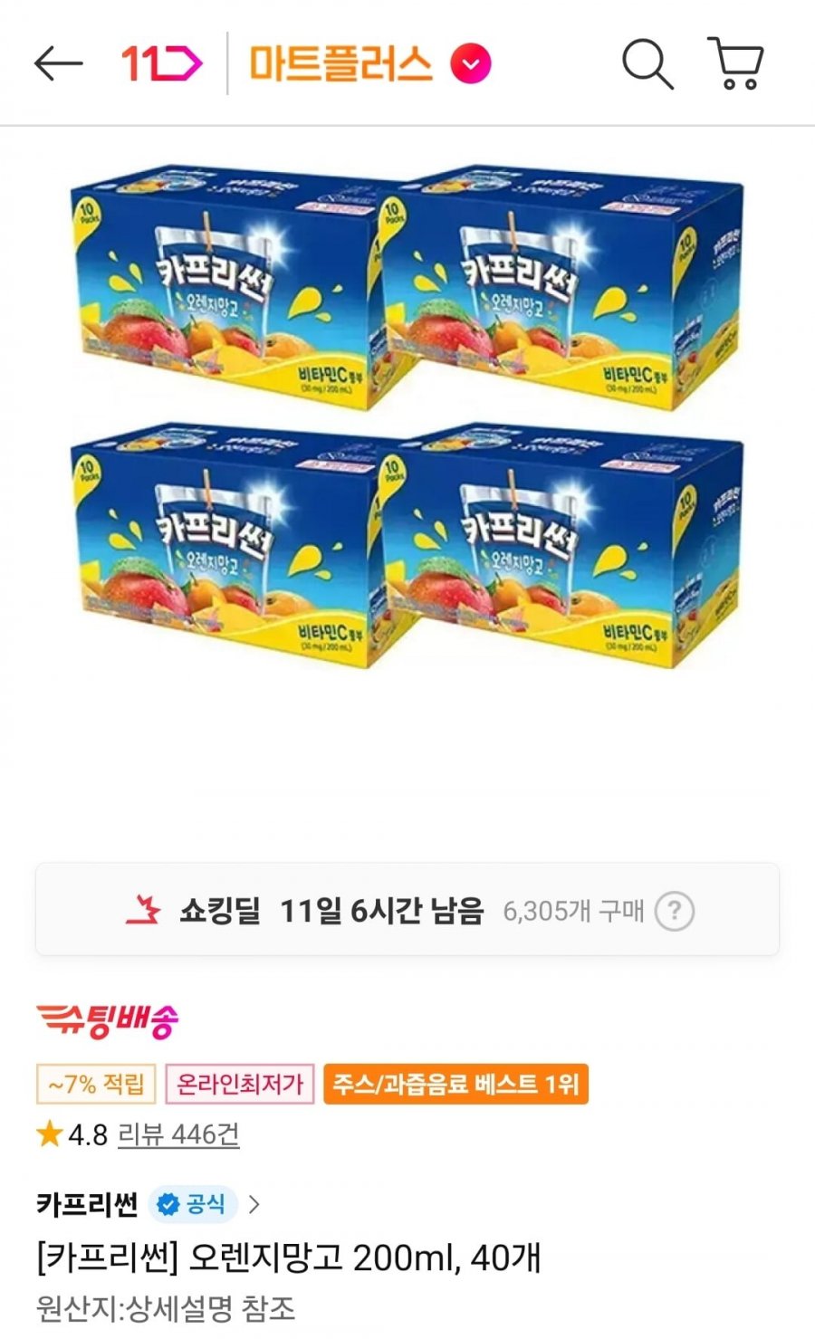 카프리썬 오렌지망고 200ml 40개 (티멤14,380원/무료)
