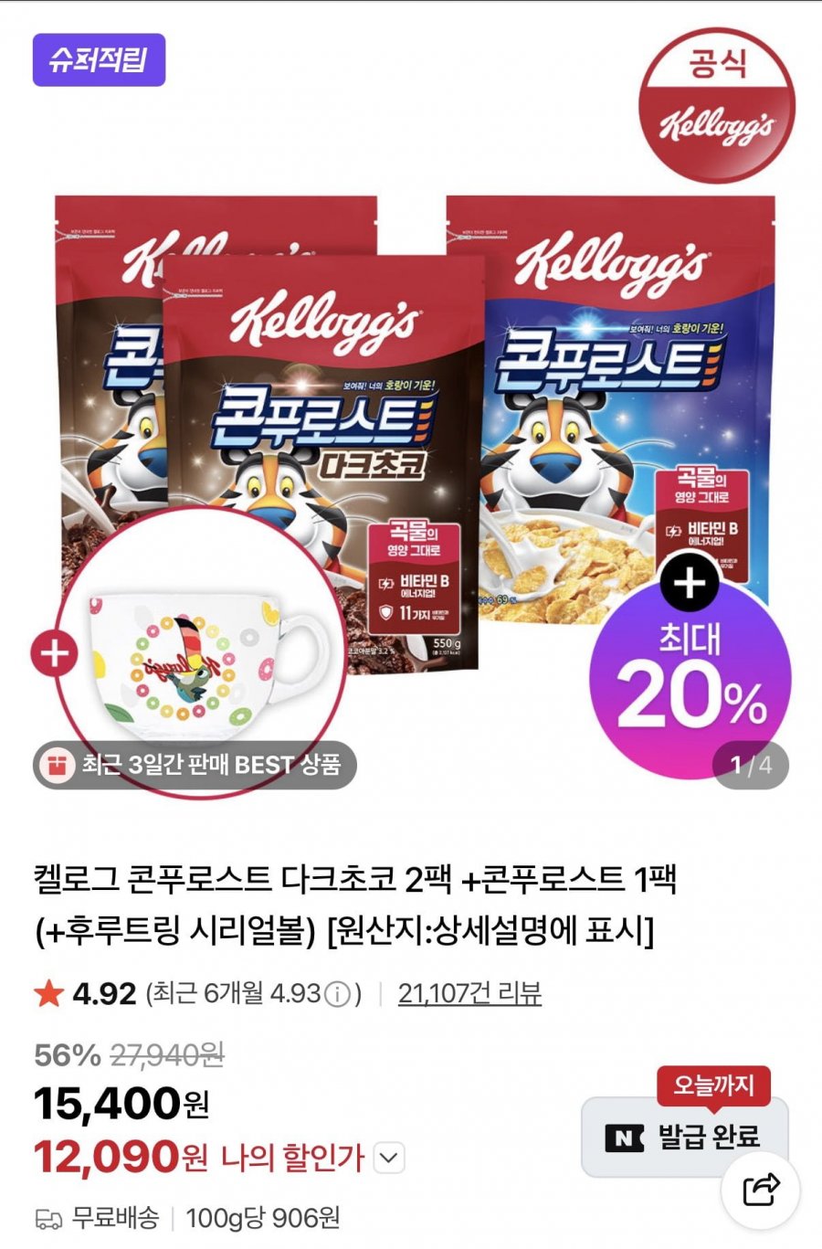 켈로그 콘푸로스트 다크초코 2팩 + 콘푸로스트 1팩 + 시리얼볼 (12,090원/무료)
