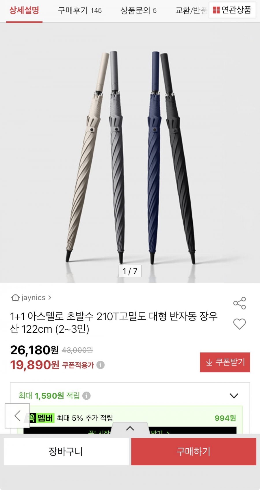 1+1 아스텔로 초발수 210T 대형 장우산(19,890원/무료)