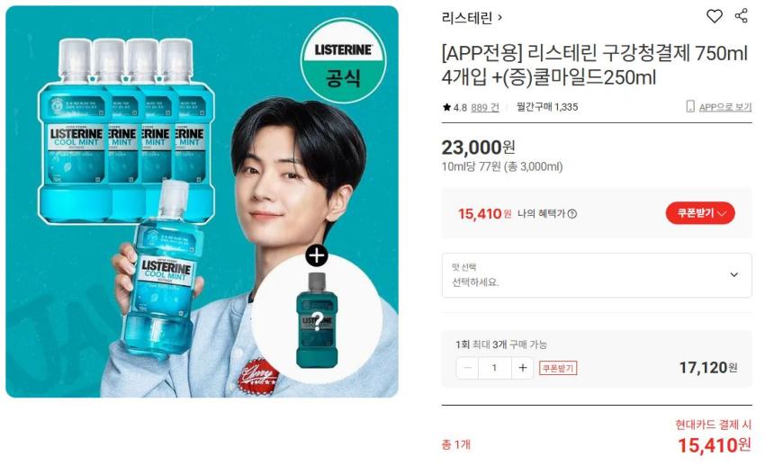 리스테린 750*4+250 15,410원 쿨민트,마일드,그린티