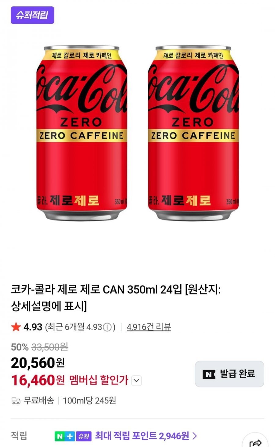 코카-콜라 제로 제로 CAN 350ml 24입 (네멤 16,460원/무료)