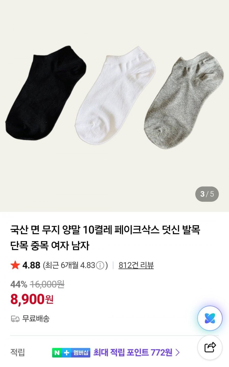 국산 면 85% 무지양말 10켤레 (8,900원/무료)