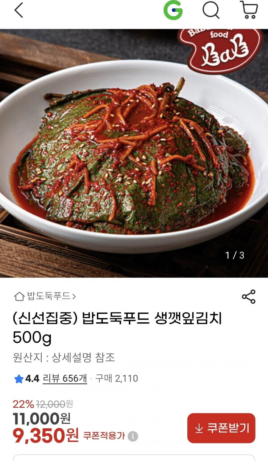 밥도둑푸드 생깻잎김치 500g (9,350원/무배)