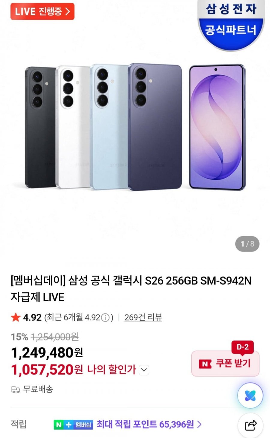 삼성 갤럭시 S26 256GB SM-S942N 자급제 (1,057,520원/무료)