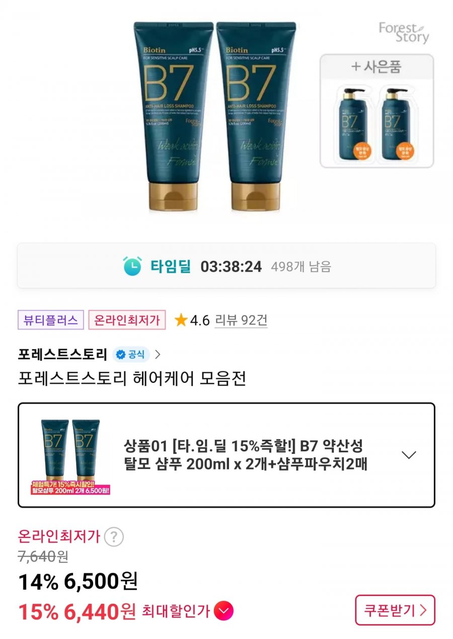 B7 약산성 탈모 샴푸 200ml 2개+파우치 2매 (6,500원/무료)