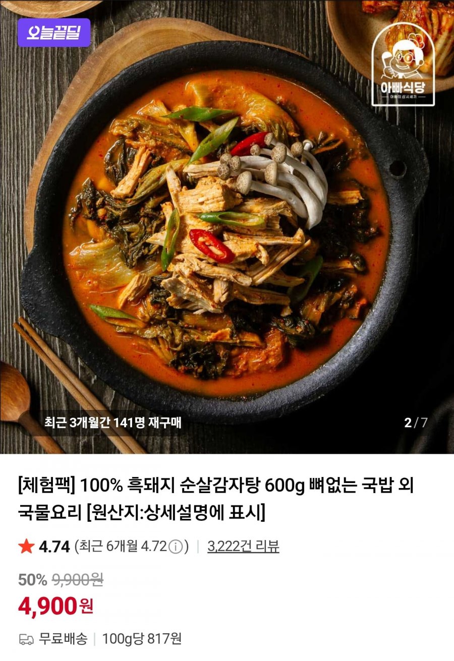 흑돼지 순살감자탕 600g 체험팩 (4,900원/무료)
