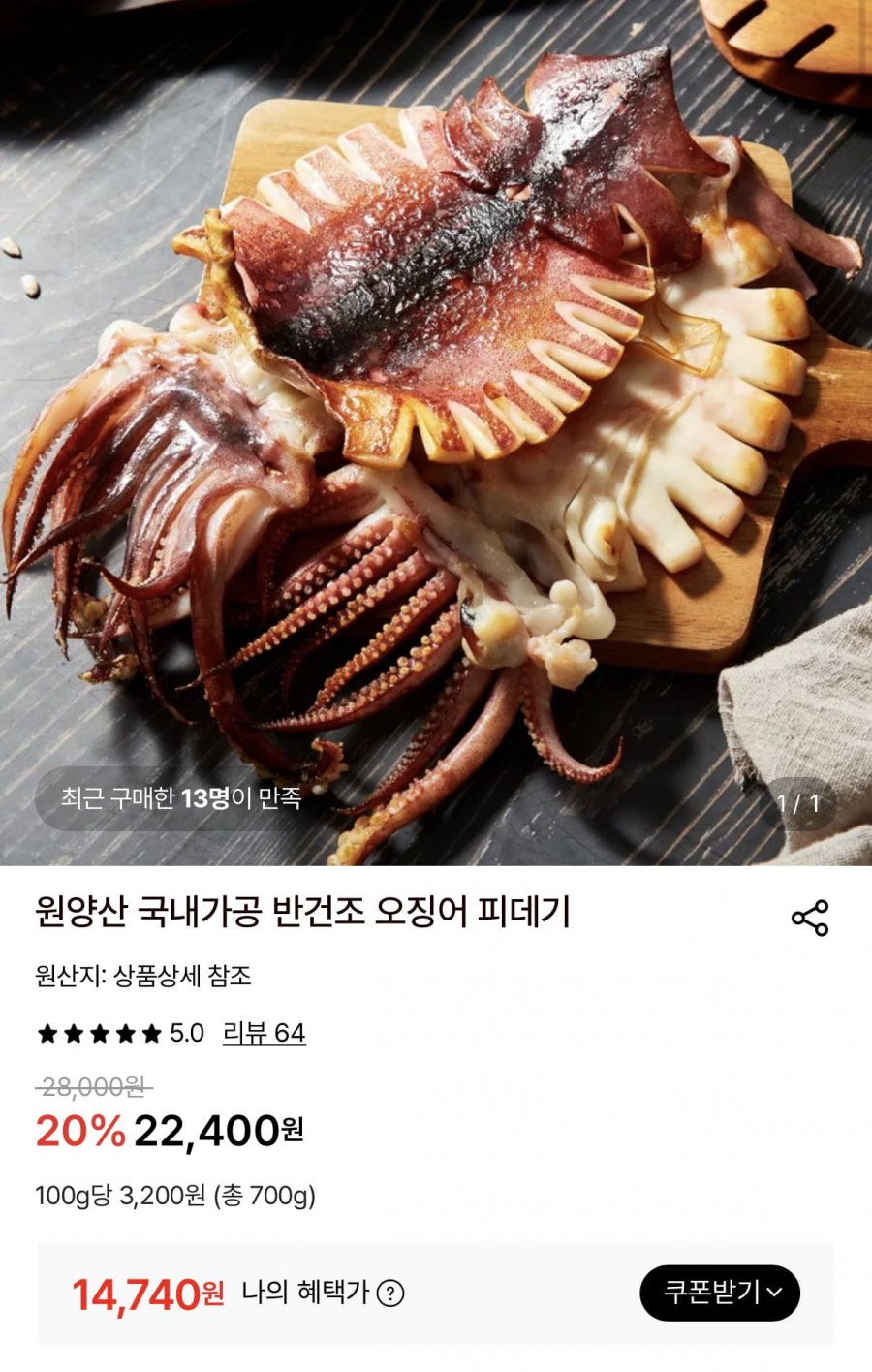 원양산 국내가공 반건조 오징어 피데기 10미 700g (14,740원/무료)