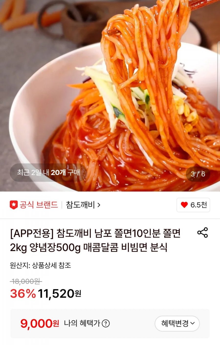 남포 쫄면10인분 쫄면2kg 양념장500g ( 9,000원/무료)