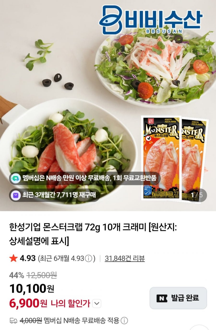 한성기업 몬스터크랩 72g 10개 (6,900원/네멤무료)