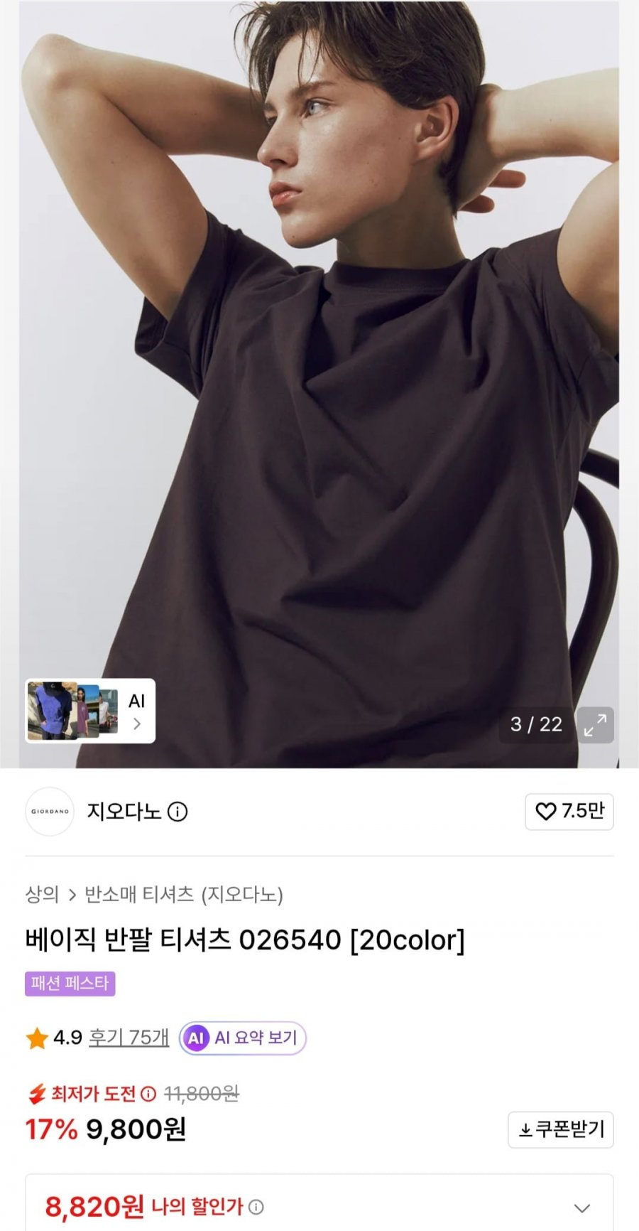 지오다노 베이직 반팔 티셔츠 (8,820원/무료)