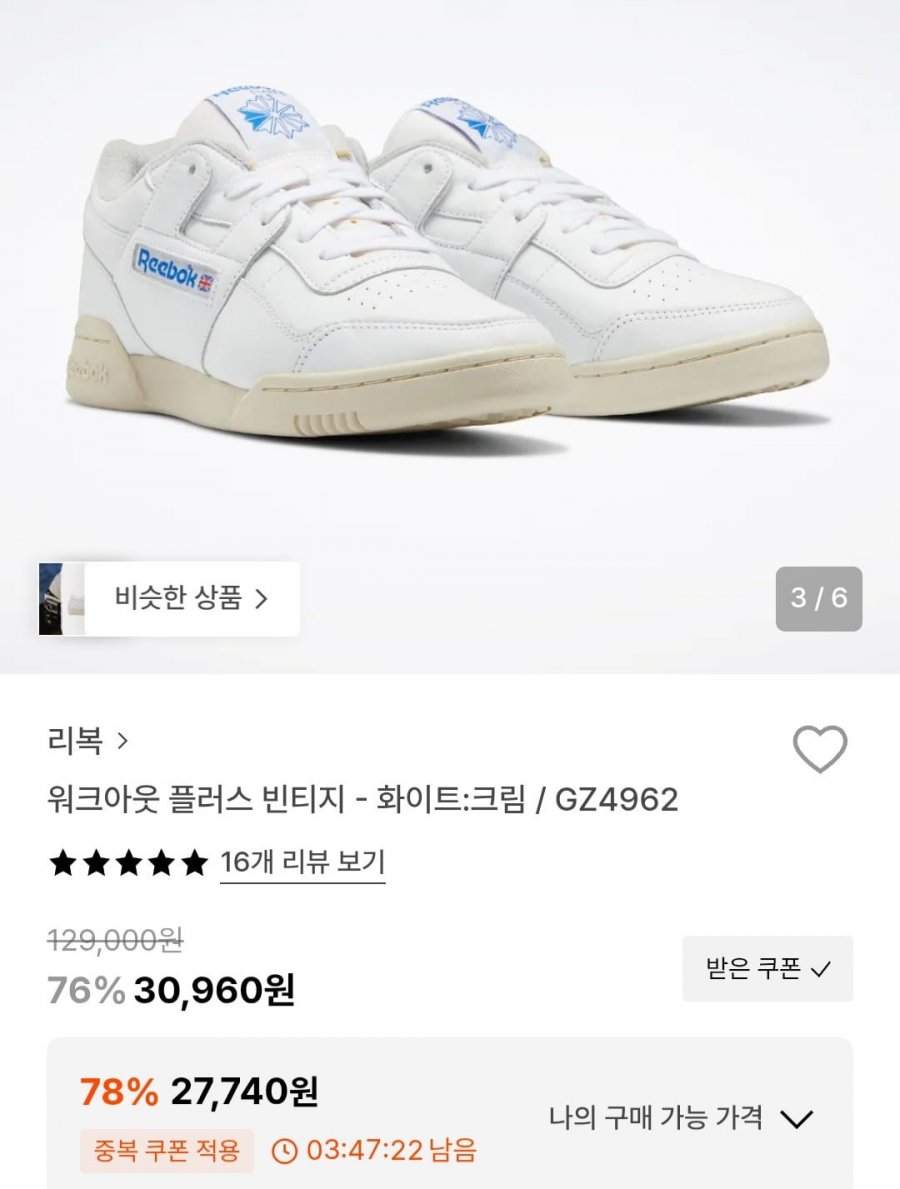 리복 워크아웃 플러스 빈티지 화이트크림 (27,740원/2,500원)