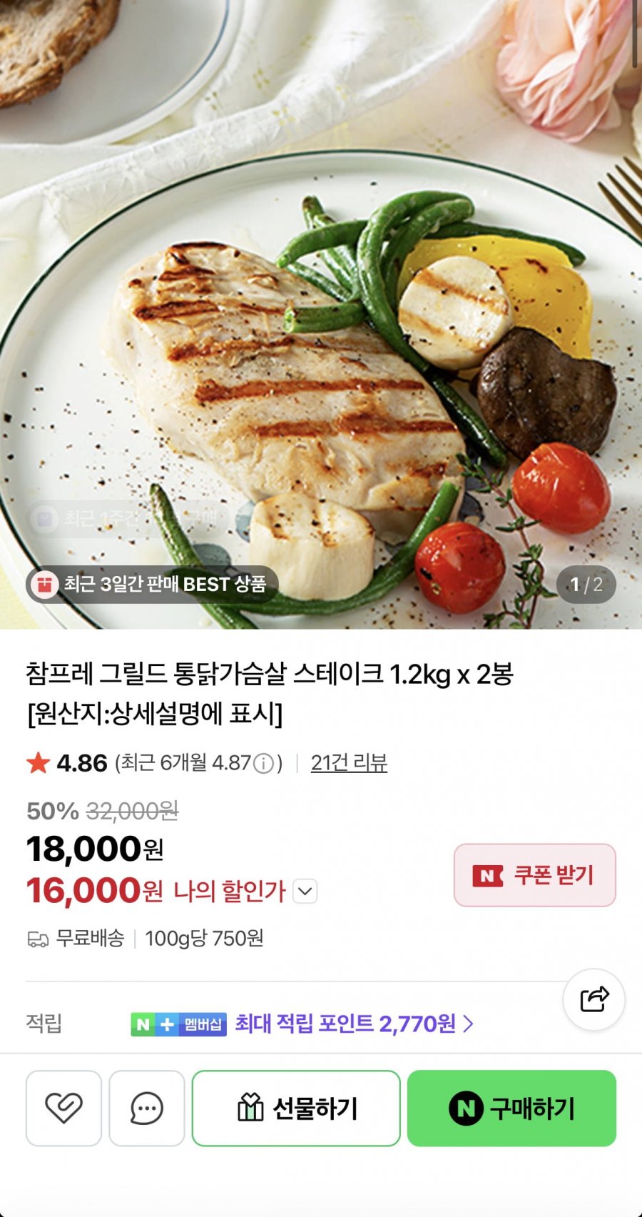 참프레 닭가슴살 스테이크 1.2kg 2봉 (16,000원/무료)