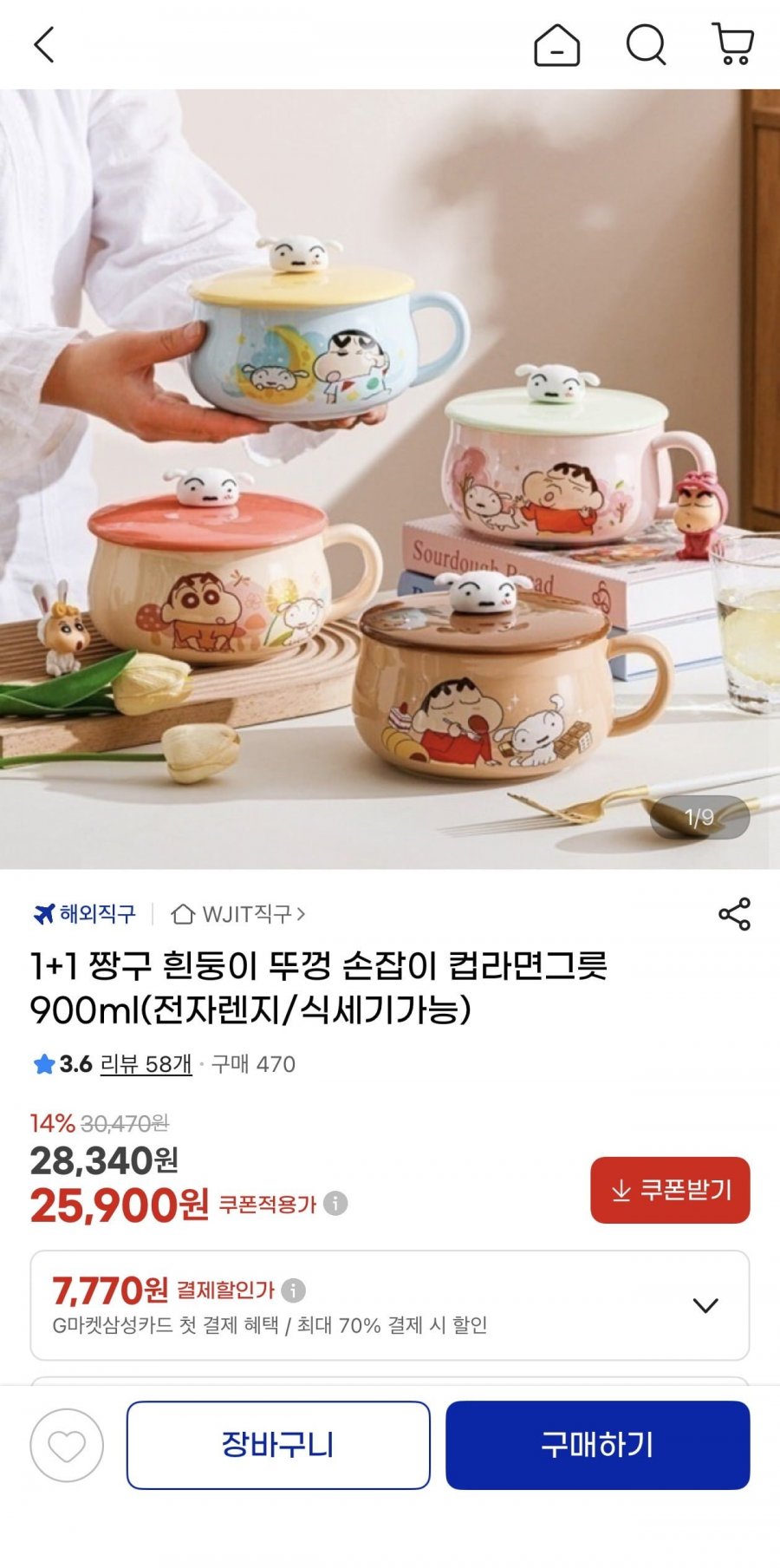 1+1 짱구 흰둥이뚜껑 컵라면그릇(25,900원/무료)