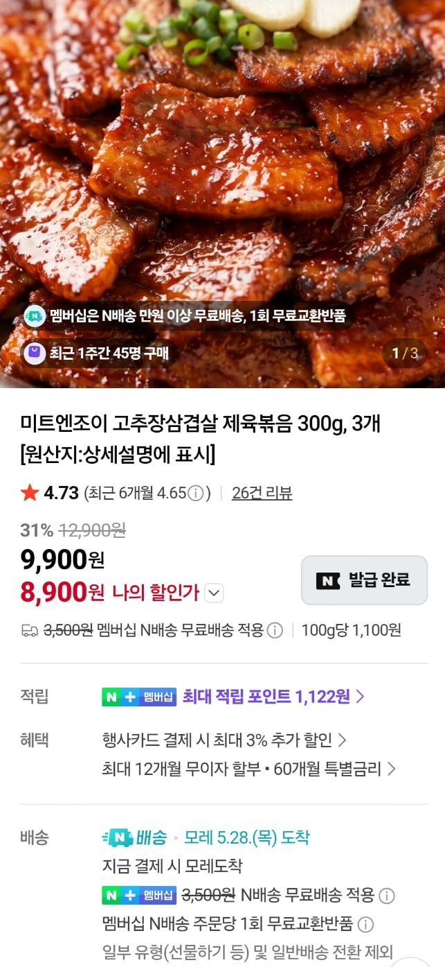 미트엔조이 고추장삼겹살 제육볶음 300g 3개 (8,900원/네멤무배)