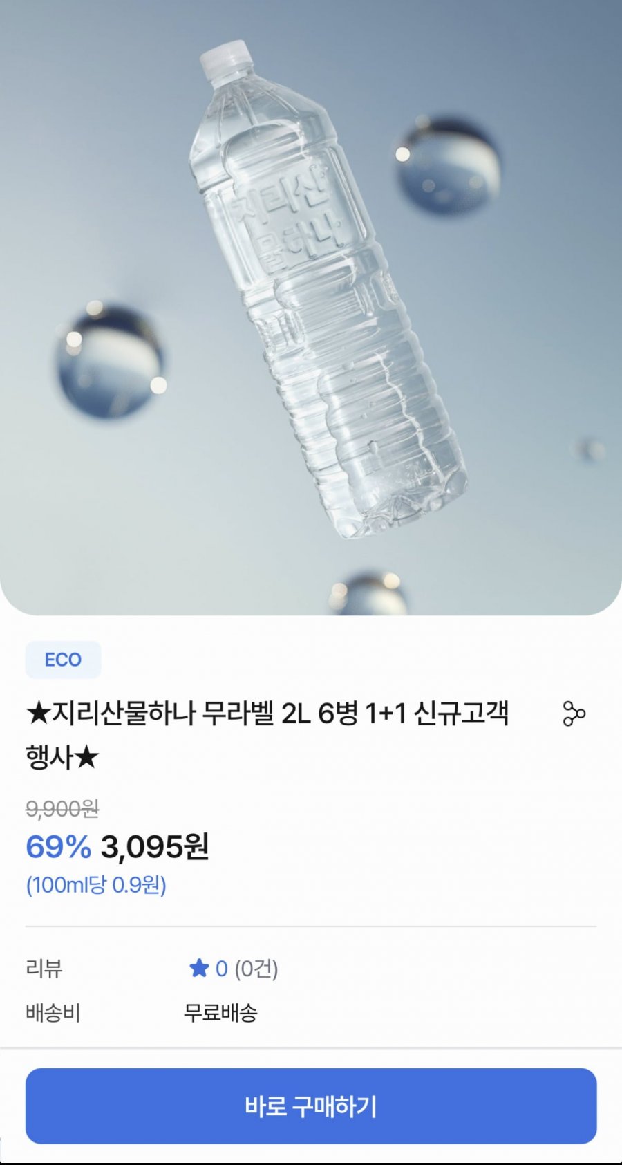 지리산물하나 무라벨 생수 2L 12개 첫구매 (3,095원/무료)