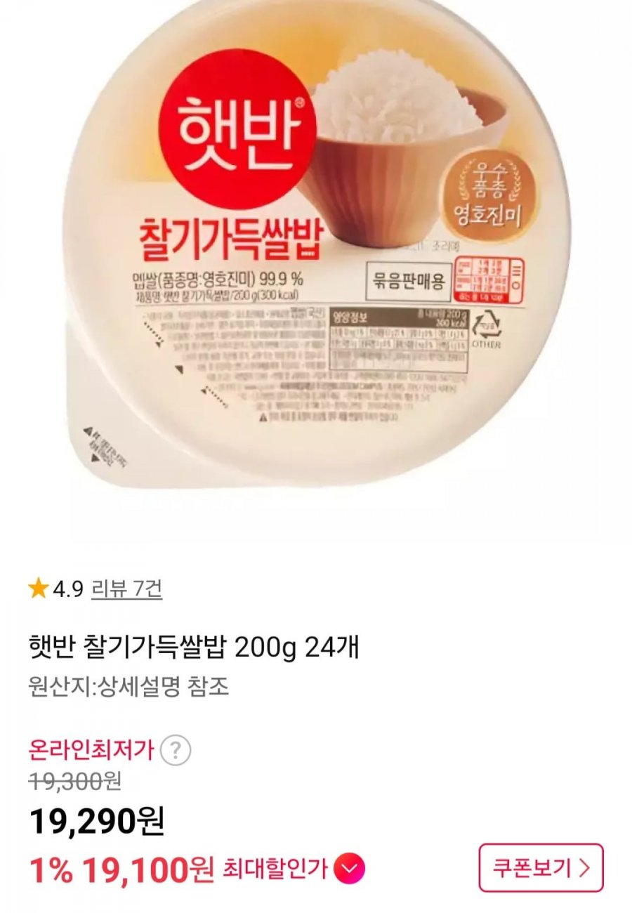 햇반 찰기가득쌀밥 200g 24개 (19,290원/무료)
