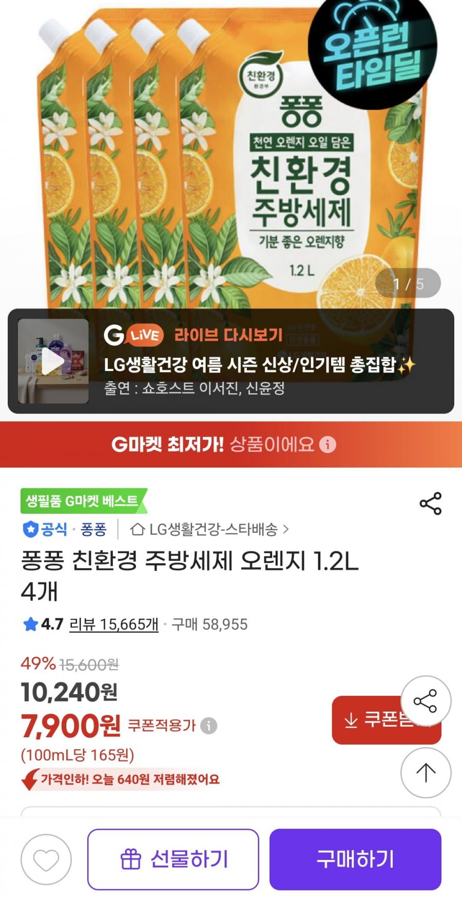 퐁퐁 친환경 주방세제 오렌지 1.2L 4개 (7900원/무료)