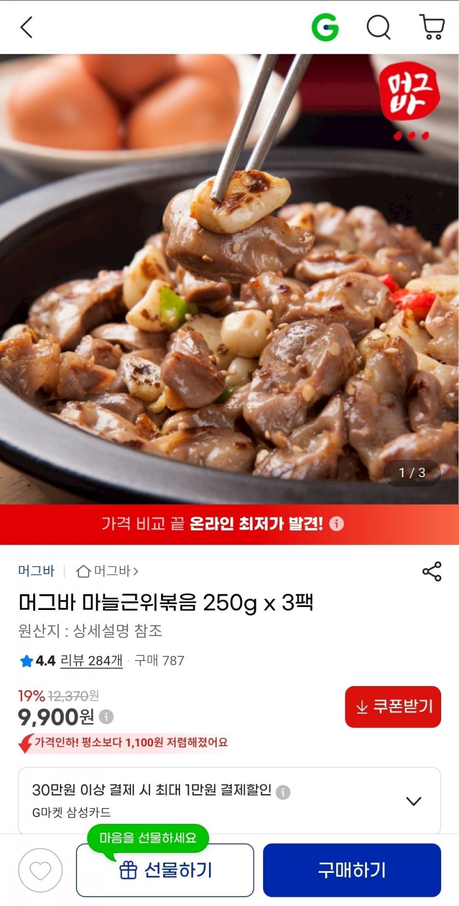 마늘근위볶음 250g x 3팩 (9,900원/무배)