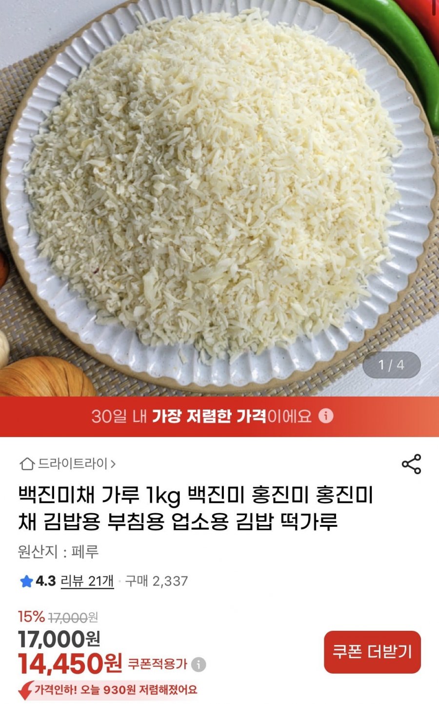 잘게 자른 백진미채 1kg (14,450원/무배)