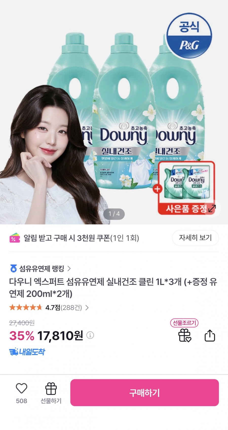 다우니 엑스퍼트 실내건조 클린 3L+증정 400ml (17,810원/무료)