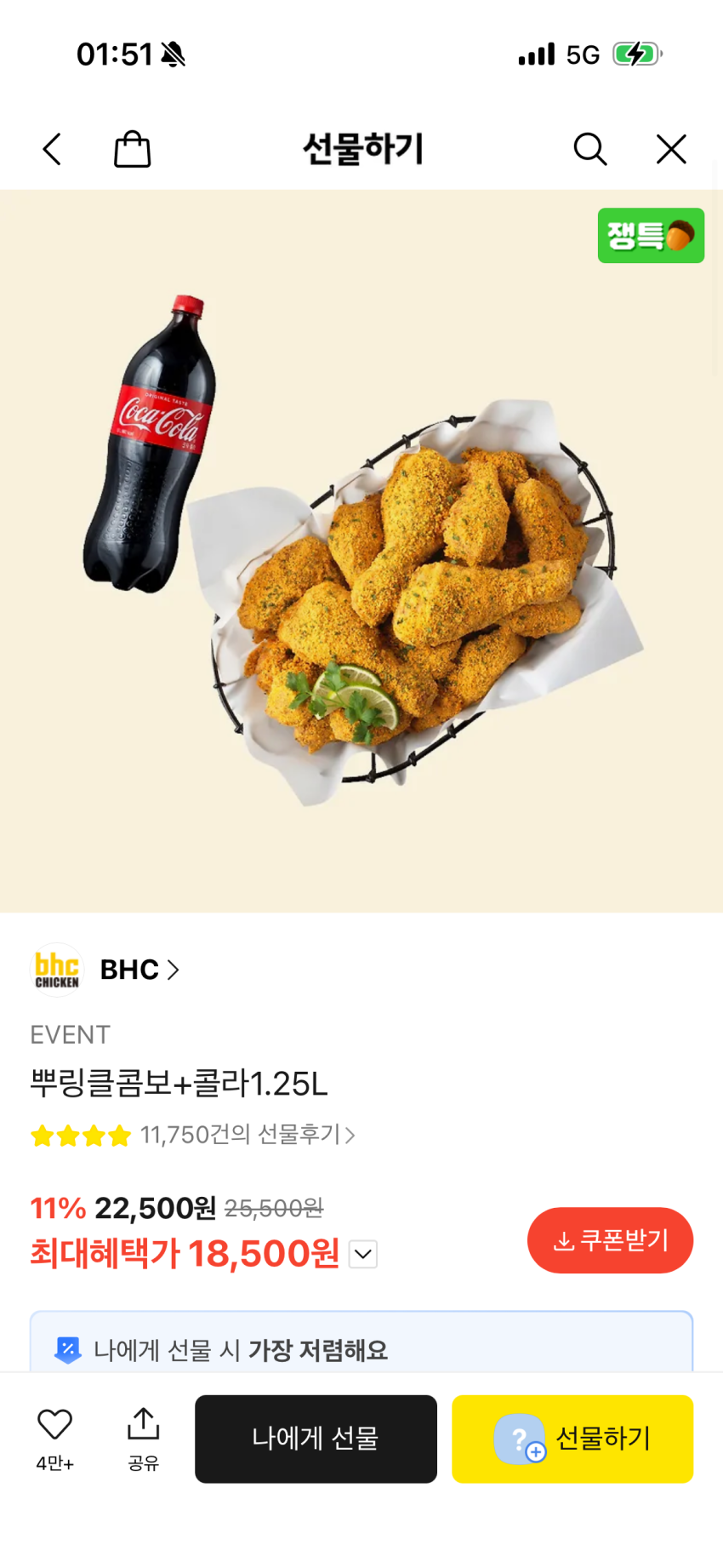 BHC 뿌링클 BBQ 황올 등 카카오 특가
