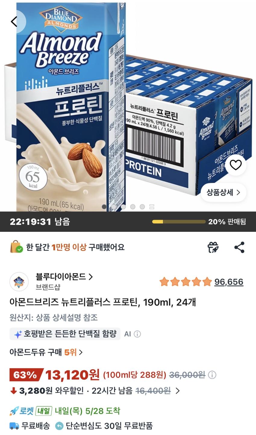 아몬드브리즈 뉴트리플러스 프로틴 190ml 24개 11,800원(농협)