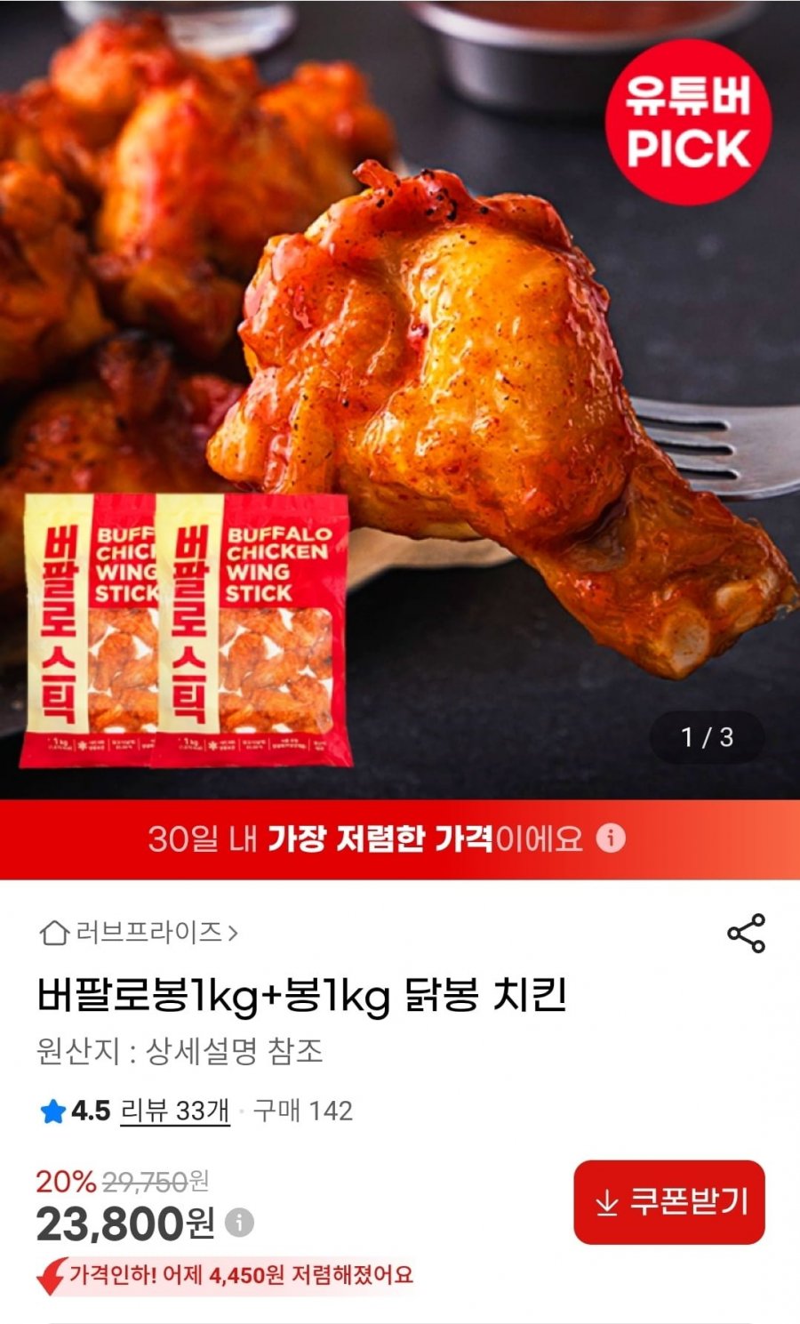 버팔로윙1kg+봉1kg 냉동치킨 (23,800원/무배)