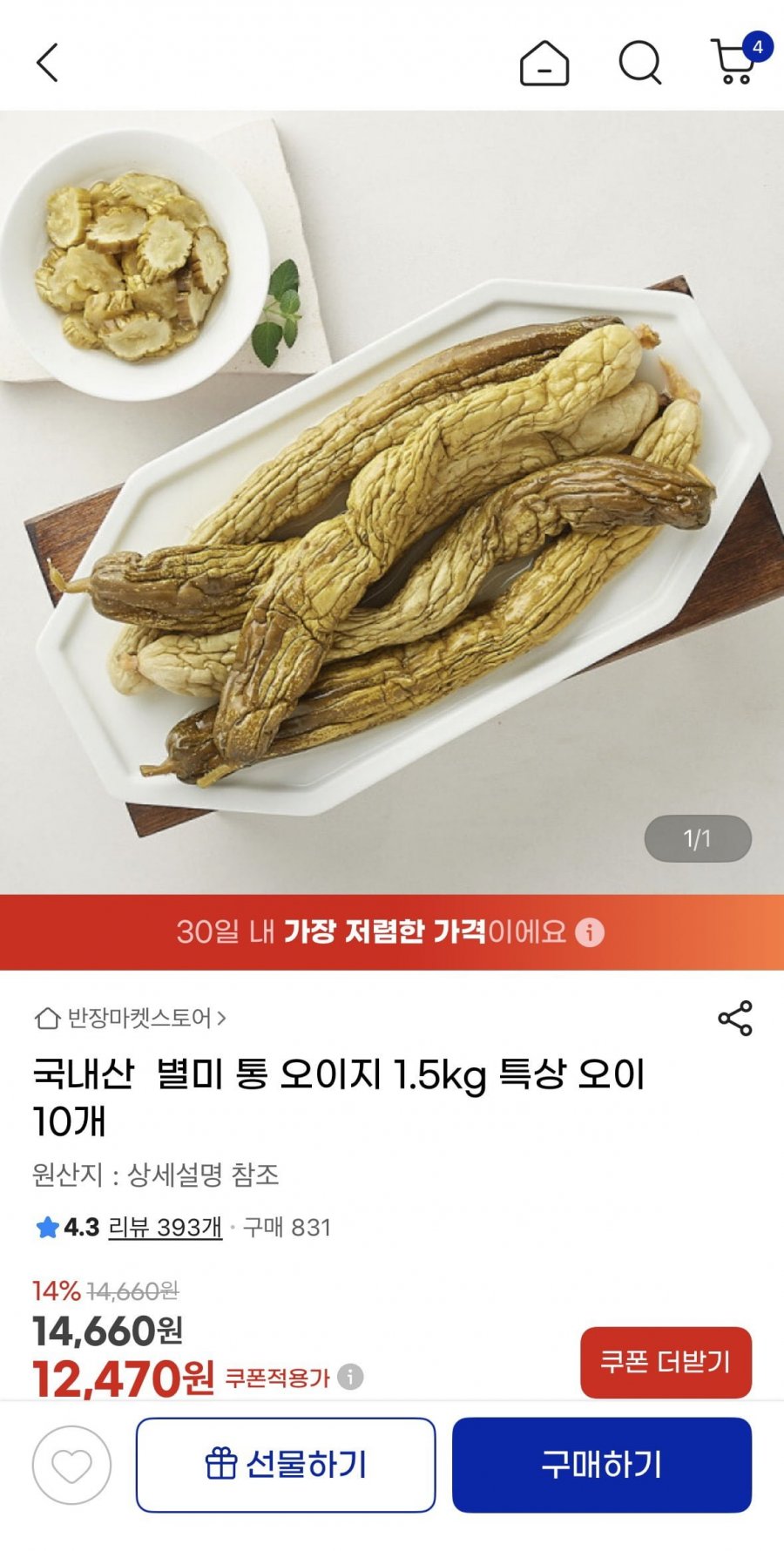 국내산 별미 통 오이지 1.5kg 특상 오이 10개 (12,470원/무료)