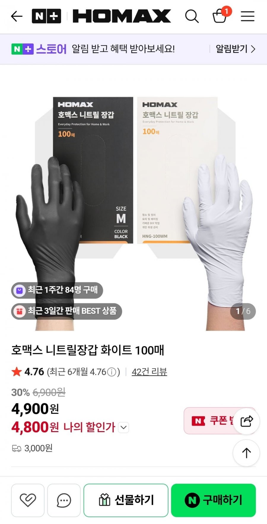 호맥스 니트릴장갑 100매 4,900원