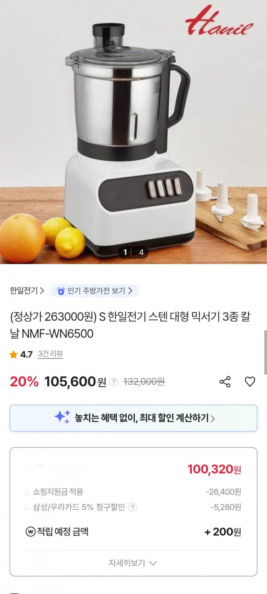 한일전기 엣지 스텐 대형 믹서기 3종칼날 NMF-WN6500 (삼성 우리카드 100,320원/무료)
