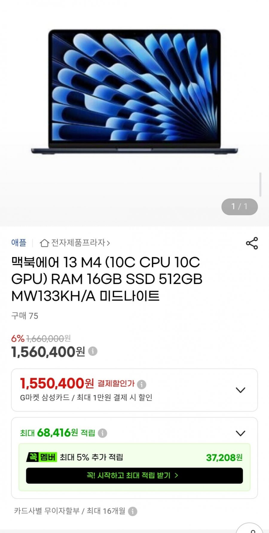 맥북에어 13 M4 (10C CPU 10C GPU) RAM 16GB SSD 512GB MW133KH/A 미드나이트 (1,560,400원/무배)